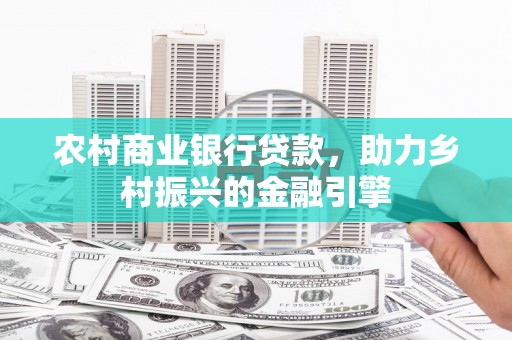 巴州农村商业银行贷款，助力乡村振兴的金融引擎
