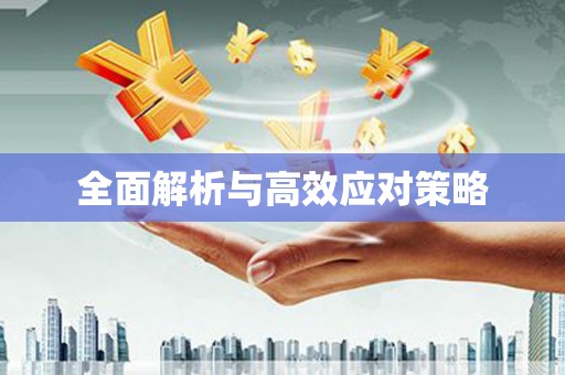 巴州全面解析与高效应对策略