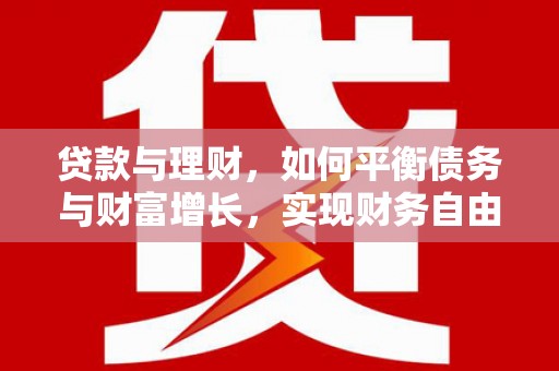 巴州贷款与理财，如何平衡债务与财富增长，实现财务自由