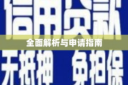 巴州全面解析与申请指南