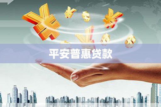 巴州平安普惠贷款