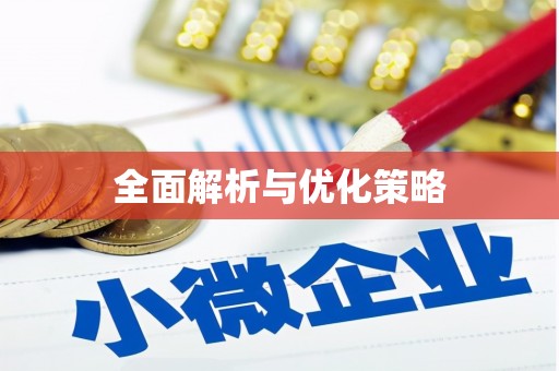 巴州全面解析与优化策略