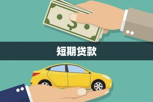 巴州短期贷款