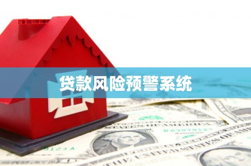 巴州贷款风险预警系统