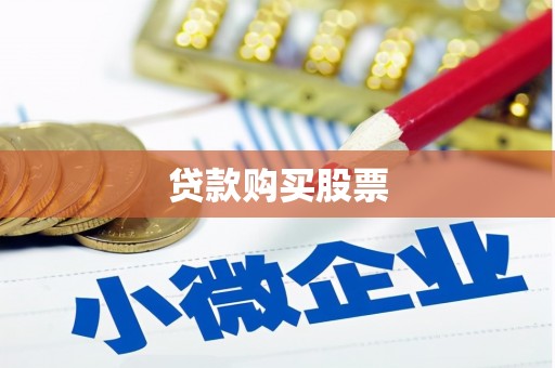 巴州贷款购买股票